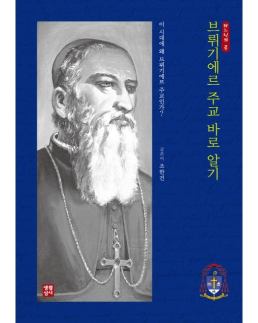 브뤼기에르 주교 바로 알기 (이 시대에 왜 브뤼기에르 주교인가?)