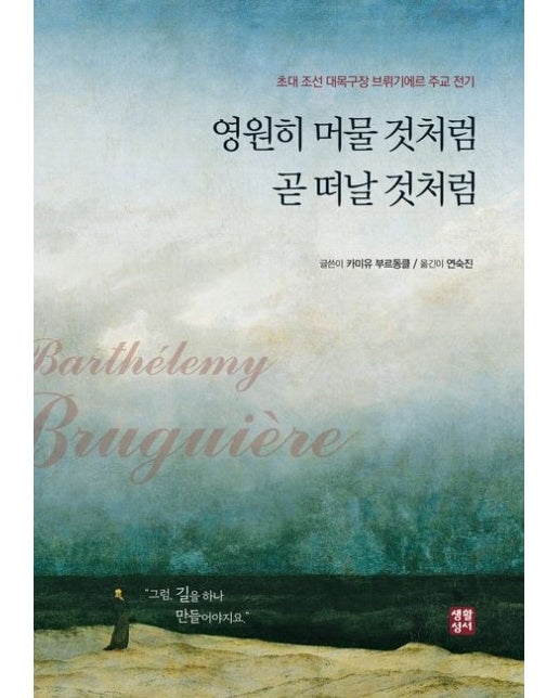 영원히 머물 것처럼 곧 떠날 것처럼