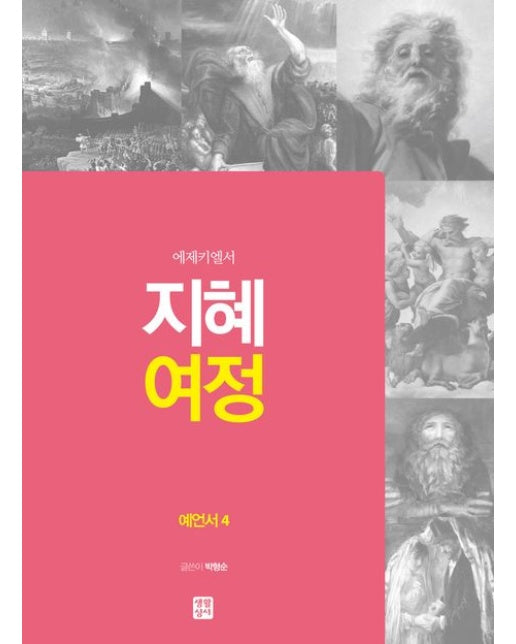 지혜 여정: 예언서 4 (에제키엘서)