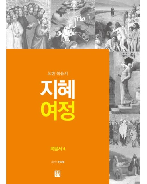 지혜 여정: 복음서 4 (요한 복음서)