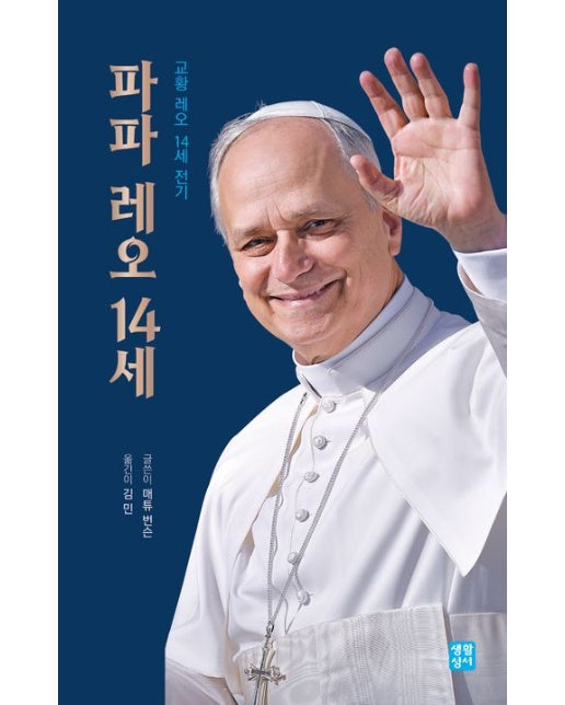 파파 레오 14세 (교황 레오 14세 전기)