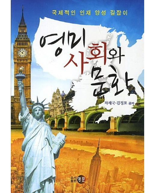 영미 사회와 문화 (국제적인 인재 양성 길잡이)