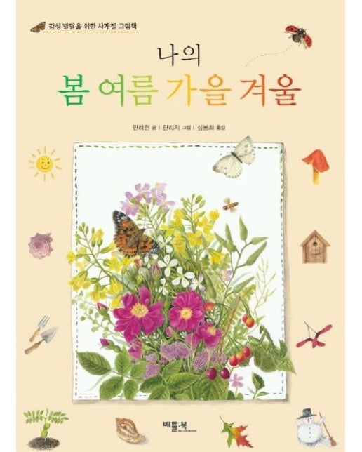 나의 봄 여름 가을 겨울