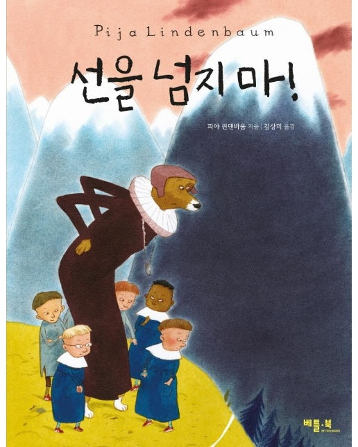 선을 넘지 마! (양장)