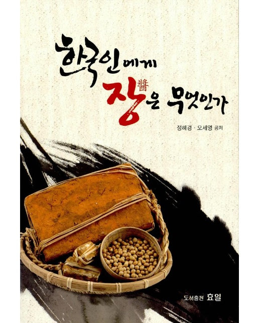 한국인에게 장은 무엇인가