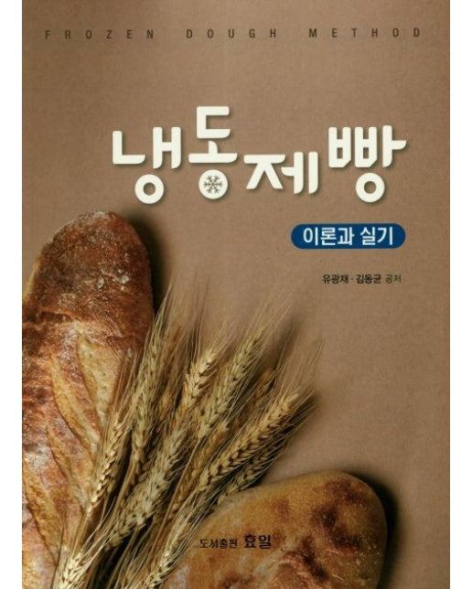 냉동제빵 이론과 실기