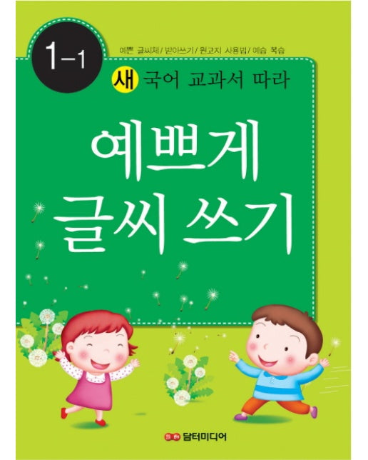 새 국어 교과서에 따라 예쁘게 글씨쓰기 1-1