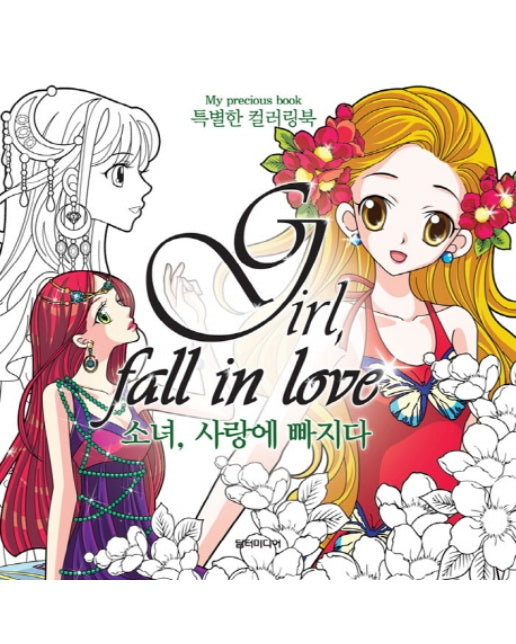 소녀, 사랑에 빠지다(Girl, Fall in Love) 특별한 컬러링북(My Precious Book)