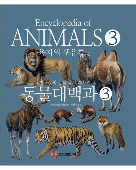 동물대백과 3 : 육지의 포유류 편 : 지구상의 동물 탐구 대사전 (양장)