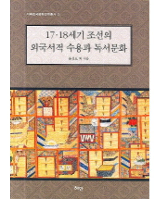 17 18세기 조선의 외국서적 수용과 독서문화