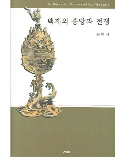 백제의 흥망과 전쟁 (양장본 Hardcover)