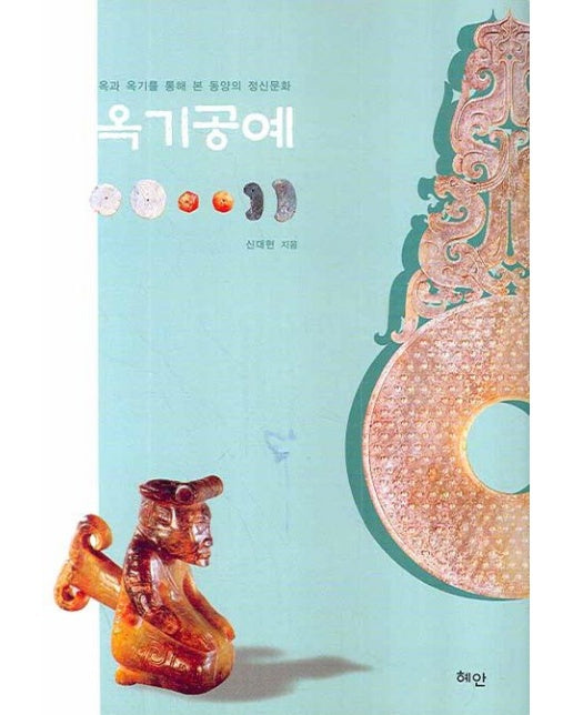 옥기공예 (옥과 옥기를 통해 본 동양의 정신문화 | 양장본 Hardcover)