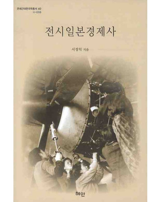 전시일본경제사