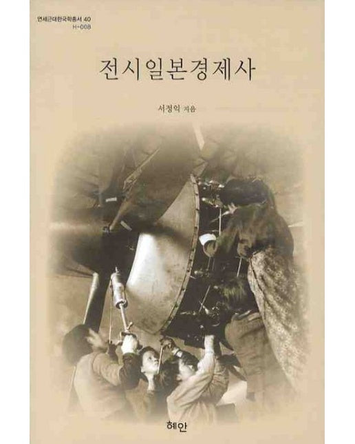 전시일본경제사 (양장본 Hardcover)