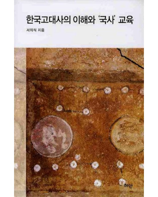 한국고대사의 이해와 국사교육 (양장본 Hardcover)