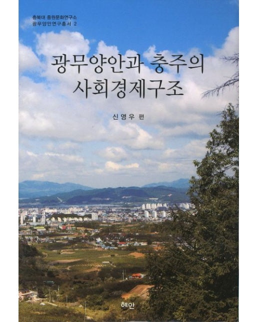 광무양안과 충주의 사회경제구조 (양장본 Hardcover)