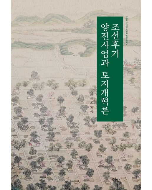 조선후기 양전사업과 토지개혁론 (양장)