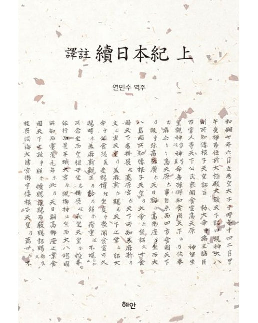 역주 속일본기(상) (양장본 Hardcover)