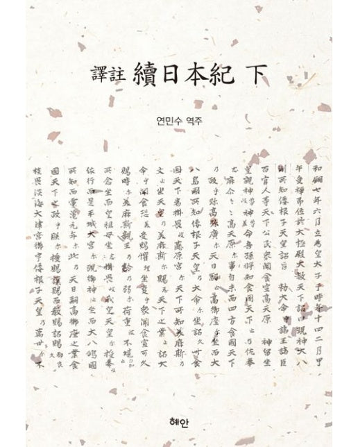 역주 속일본기(하) (양장본 Hardcover)