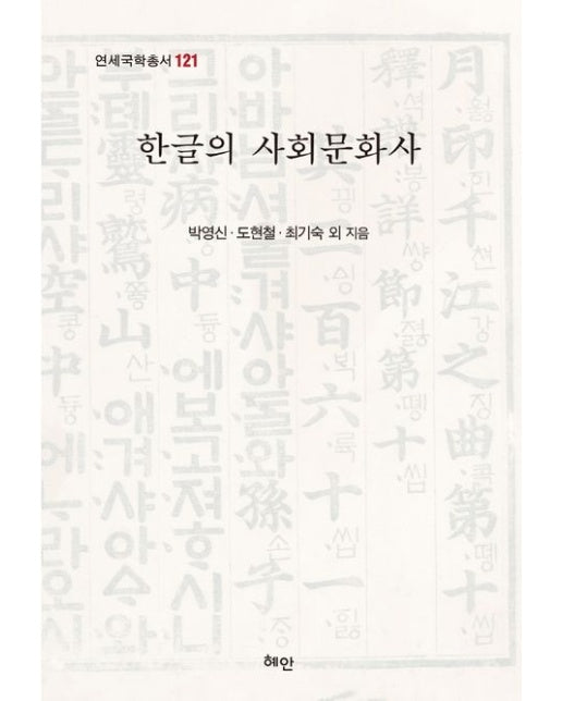한글의 사회문화사 (양장본 Hardcover)