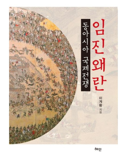 임진왜란: 동아시아 국제전쟁 (양장본 Hardcover)