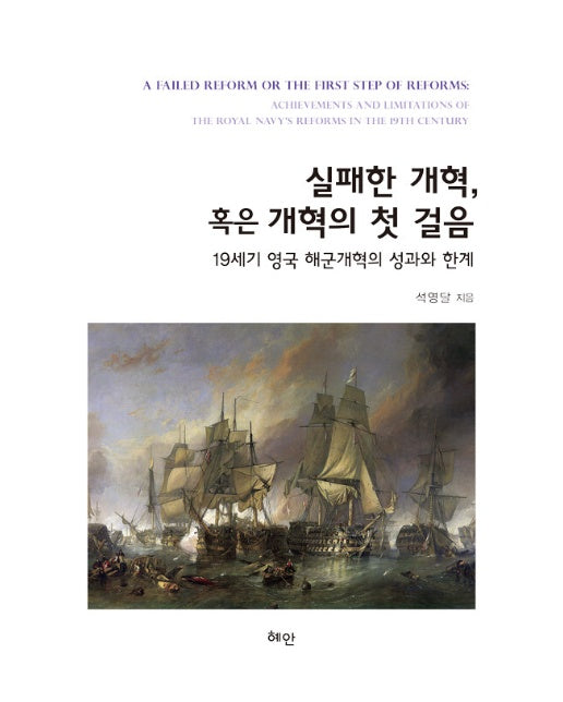 실패한 개혁, 혹은 개혁의 첫 걸음 : 19세기 영국 해군개혁의 성과와 한계 (양장)