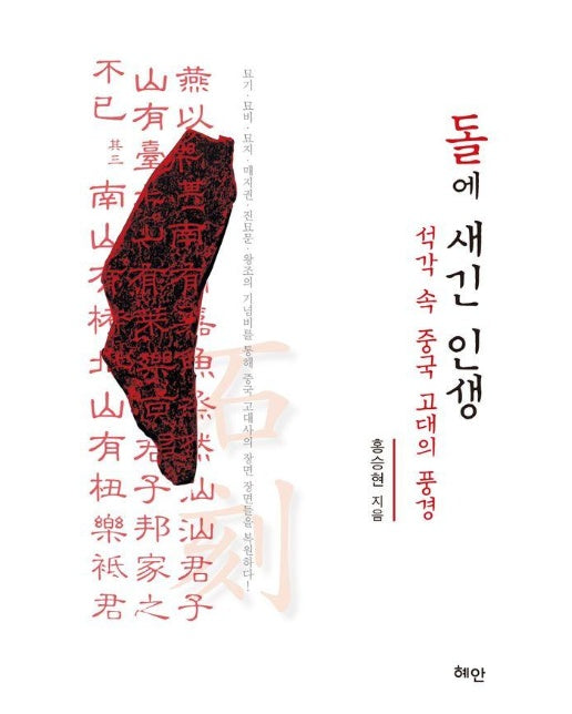 돌에 새긴 인생 : 석각속 중국 고대의 풍경