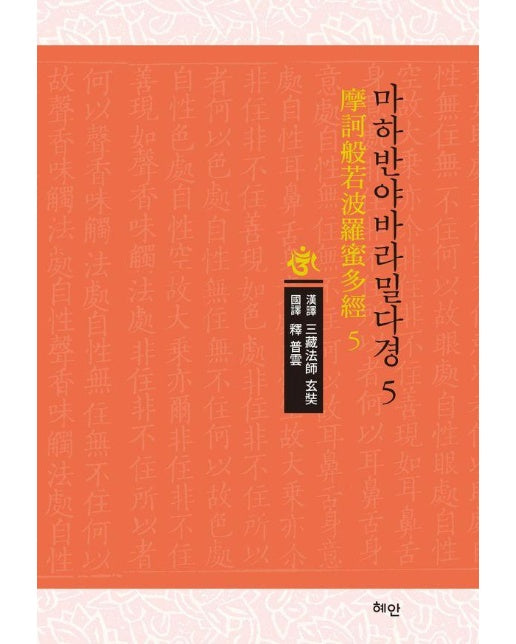 마하반야바라밀다경 5 (양장)