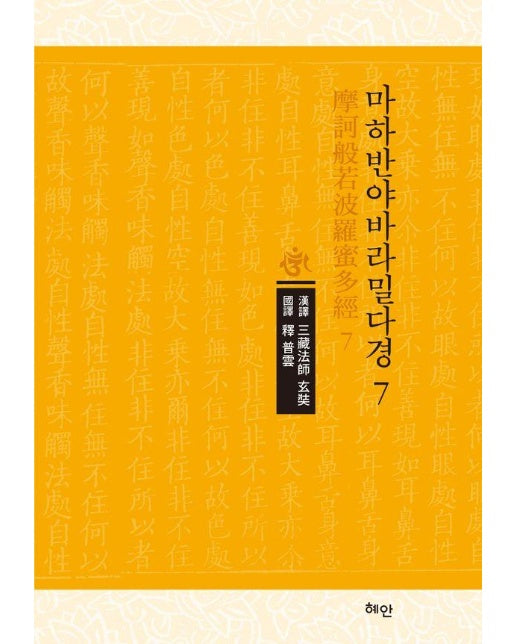 마하반야바라밀다경 (摩訶般若波羅蜜多經) 7 (양장)