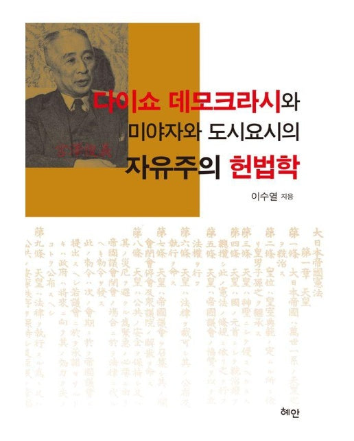 다이쇼 데모크라시와 미야자와 도시요시의 자유주의 헌법학 (양장)