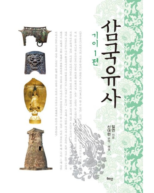 삼국유사: 기이 1편