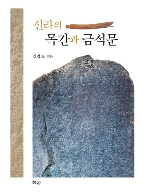 신라의 목간과 금석문 (양장본 Hardcover)