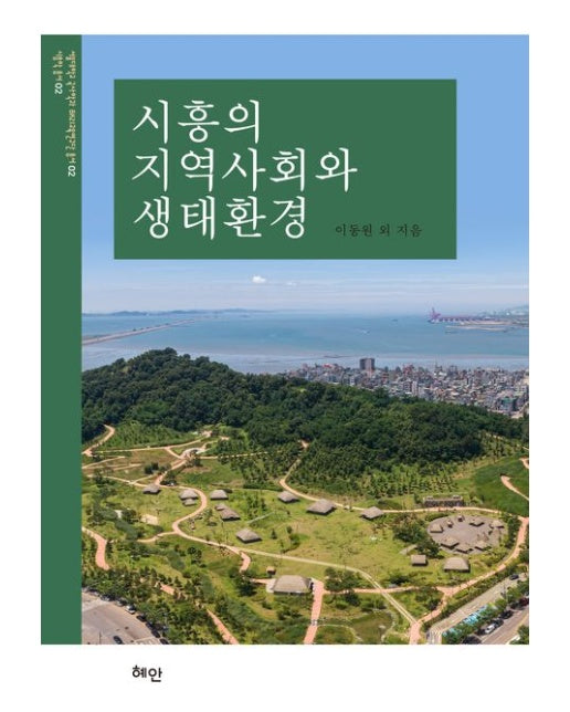 시흥의 지역사회와 생태환경 (양장본 Hardcover)