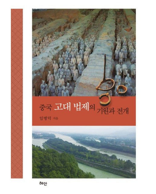 중국 고대 법제의 기원과 전개
