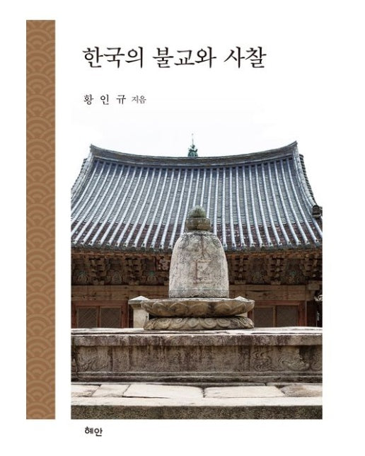 한국의 불교와 사찰 (양장본 Hardcover)