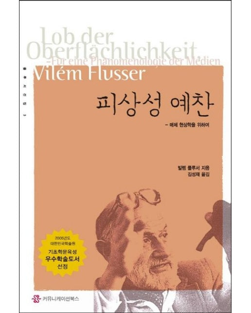 피상성 예찬: 매체 현상학을 위하여