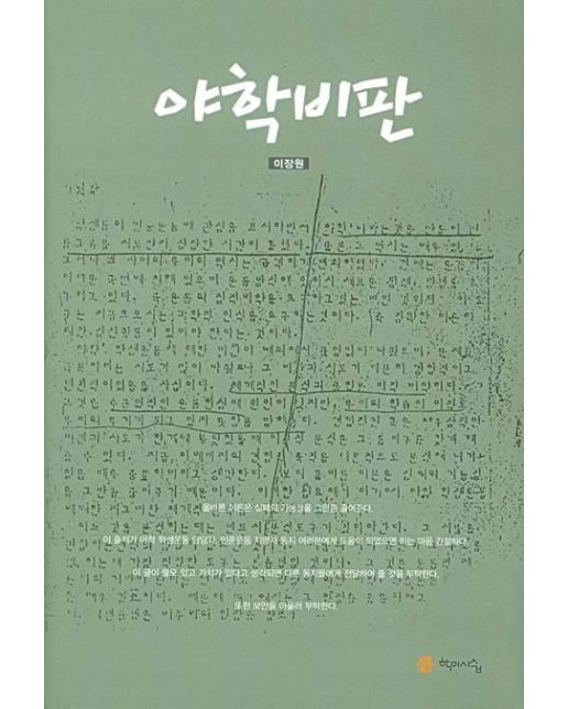 야학비판 (양장본 Hardcover)