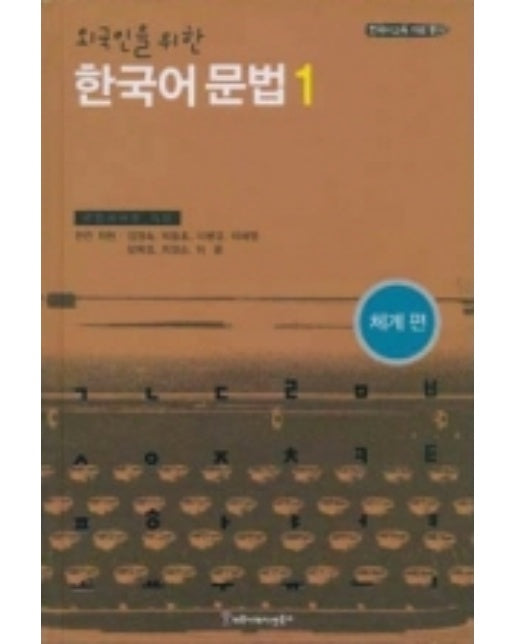 한국어 문법 1(외국인을 위한)(체계편)