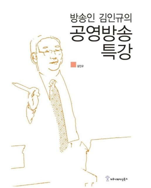 방송인 김인규의 공영방송 특강