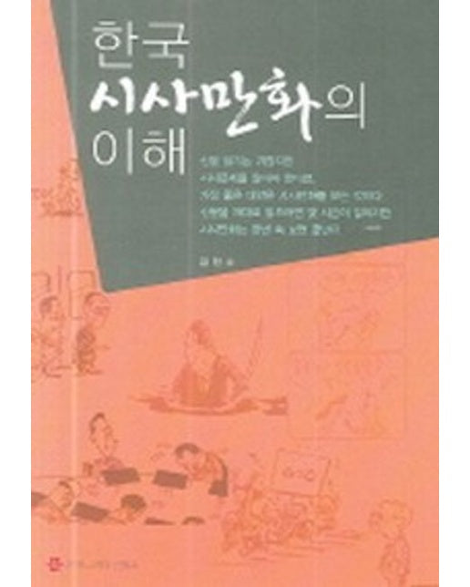 한국 시사만화의 이해