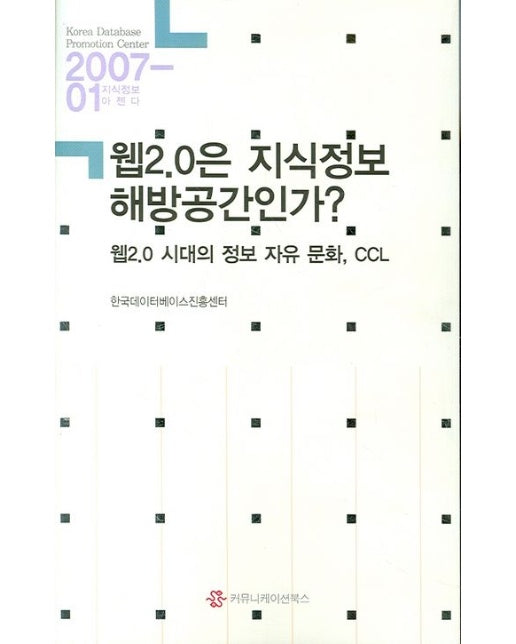 웹 2.0은 지식정보해방공간인가