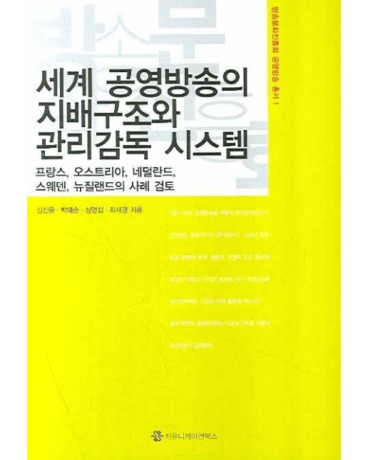 세계 공영방송의 지배구조와 관리감독 시스템 (프랑스 오스트리아 네덜란드 스웨덴 뉴질랜드의 사례 검토)