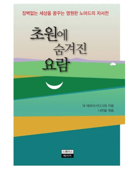 초원에 숨겨진 요람 (장벽없는 세상을 꿈뀌는 영원한 노마드의 자서전)
