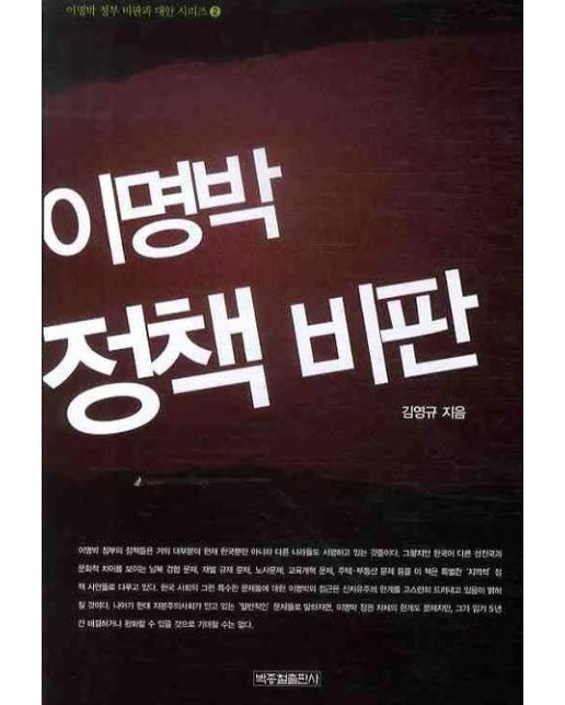 이명박 정책 비판