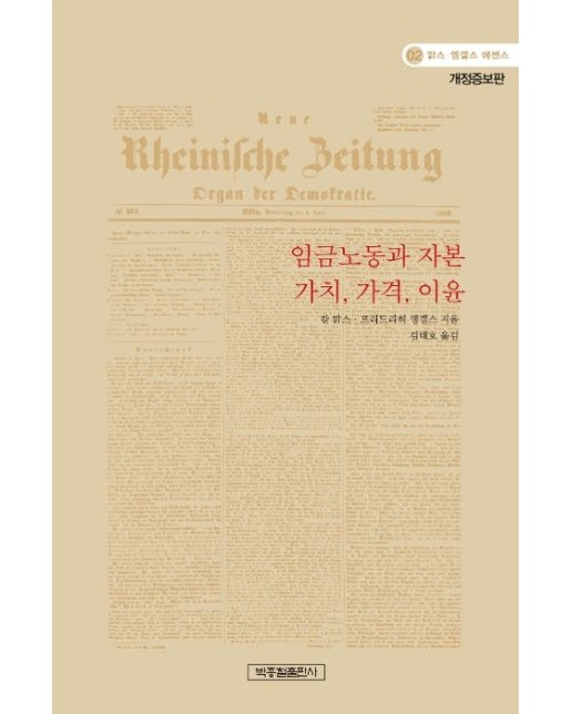 임금노동과 자본 가치, 가격, 이윤 (개정증보판)