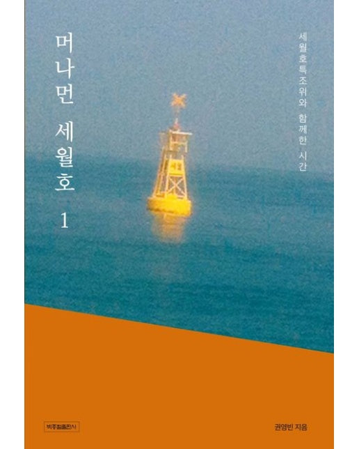 머나먼 세월호 1 (세월호특조위와 함께한 시간)
