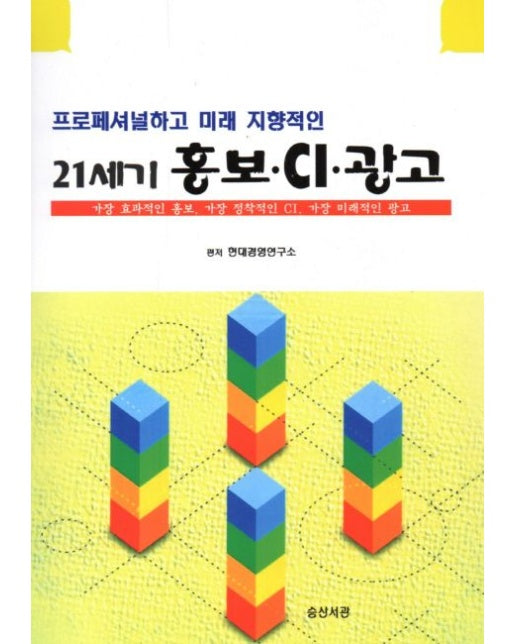 21세기 홍보 CI 광고 (가장 효과적인 홍보 가장 정착적인 CI 가장 미래적인 광고 | 양장본 Hardcover | CD1장포함)