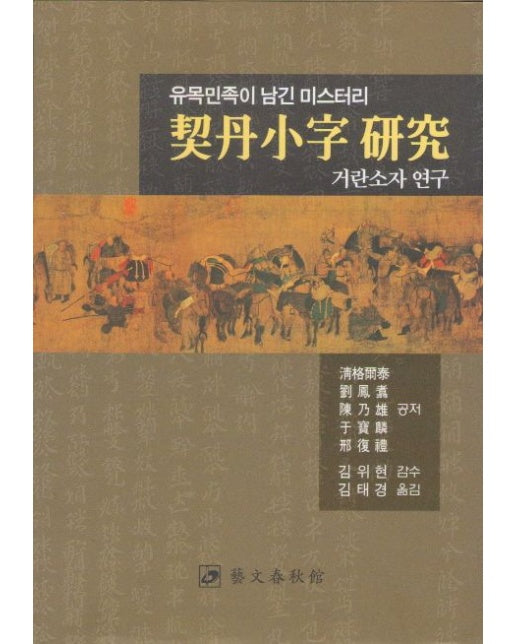 거란소자 연구 (유목민족이 남긴 미스터리 | 양장본 Hardcover)