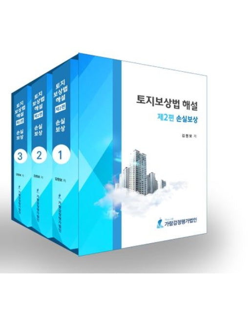토지보상법 해설 제2편 손실보상 (개정판 | 전 3권)
