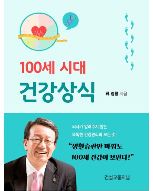 100세 시대 건강상식